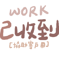 回覆客人用手寫字｜16 句客服與課程常用語