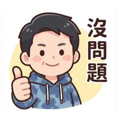 老派帥哥的日常1