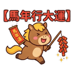 可愛Q馬迎新年