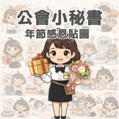 公會小秘書：年節感恩貼圖
