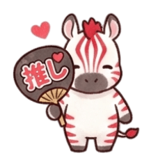 推し活する赤いしまうま