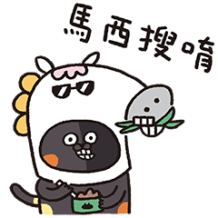 喵嗚公園−馬西搜唷