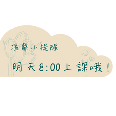 課程提醒小幫手