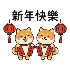 小柴犬新年祝福語