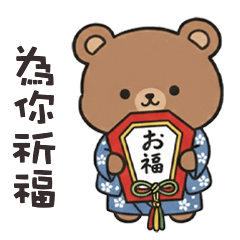 ʕ ·ᴥ· ʔ 小棕熊為你祈福