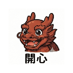 龍龜吉祥，長壽、招財、衣錦還鄉之瑞獸