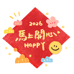 馬上好運！開運新年祝福！馬年祝賀語！2026