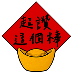 開運的金元寶與吉祥手寫祝福(動態貼圖)