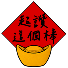 พรจากแท่งทองคำนำโชค(พลวัต)