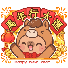 明けましておめでとう ! カピバラ 嬉しい