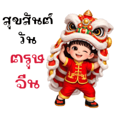 สวัสดีวันตรุษจีนกับอาตี๋น้อย
