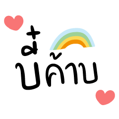 บี๋ค้าบ ❤️ แชทผัว น่ารัก