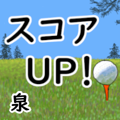 泉「いずみ」ゴルフデカ文字連絡用