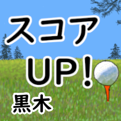 黒木「くろき」ゴルフデカ文字連絡用