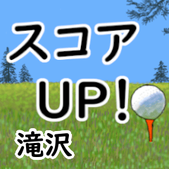 滝沢「たきざわ」ゴルフデカ文字連絡用