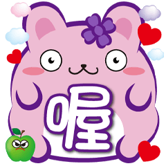 柔菓子大胖貼-喔喔-