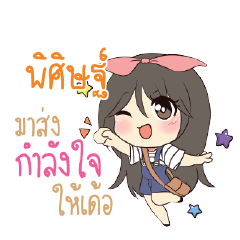 พิศิษฐ์ แอมกระต่ายสาว_E