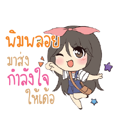 พิมพลอย แอมกระต่ายสาว_E