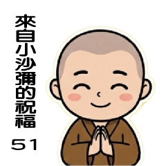 來自小沙彌的祝福51