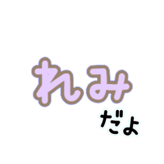 ずっと使える♡れみちゃんゆるかわデカ文字