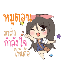 หมูตอน แอมกระต่ายสาว_E