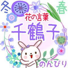 千鶴子の花の言葉◆冬から春●のんびり
