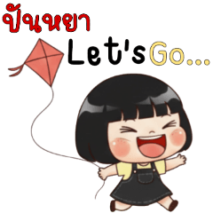 ปันหยา let's go.