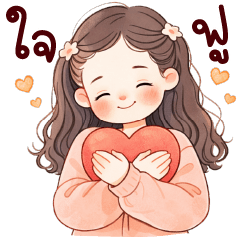 สาวน้อย ใจฟู