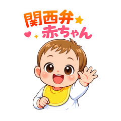 Kawaii Baby in Kansai Dialect