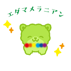 エダマメラニアン