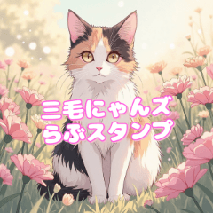 三花喵喵愛心貼圖