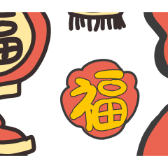 2026馬到成功☆新年快樂