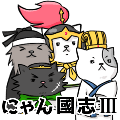 にゃん國志Ⅲ