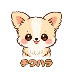 チワハラ｜癒しチワワの日常スタンプ