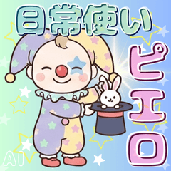 かわいいピエロスタンプ