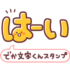でか文字くんスタンプ