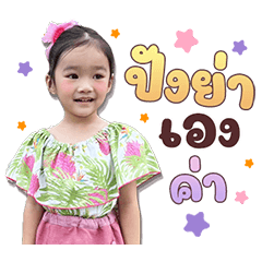 ปังย่าเองค่า