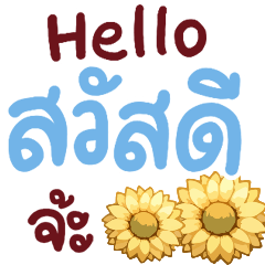 N9: สวัสดีจ้ะ