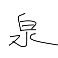 給給可口口頭