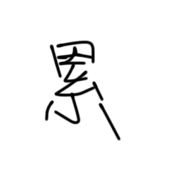 豪愛你