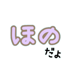 ずっと使える♡ほのちゃんゆるかわデカ文字