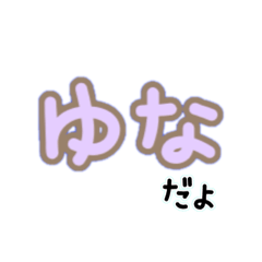 ずっと使える♡ゆなちゃんゆるかわデカ文字