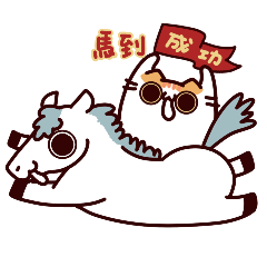 嘿喵與欸喵 之馬年大吉