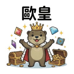 小水獺Taco你常用的網路用語篇二