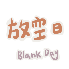 雪雪日日陪伴手寫字 2