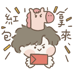 鹿鼻賀馬年（男生篇）