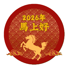 2026年馬上好