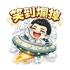 睏貴桃CC-台味到爆的外星人貼圖