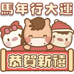 咪嚕小麋鹿♡馬年行大運♡日常動動貼