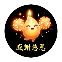 心燈寶寶-特殊用語篇